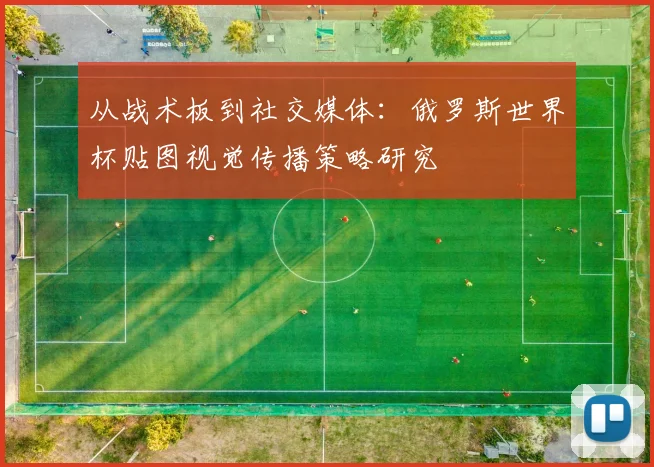 从战术板到社交媒体：俄罗斯世界杯贴图视觉传播策略研究