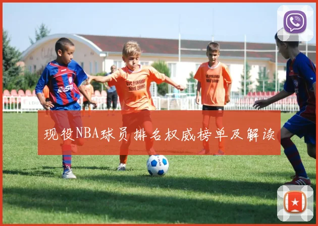 现役NBA球员排名权威榜单及解读