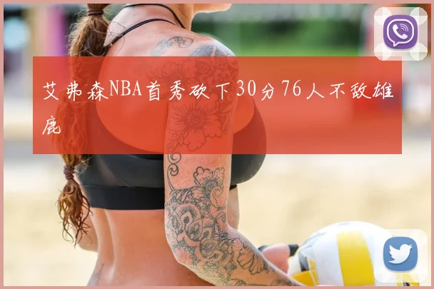 艾弗森NBA首秀砍下30分76人不敌雄鹿