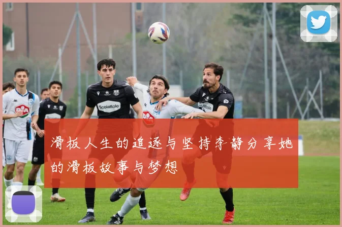 滑板人生的追逐与坚持李静分享她的滑板故事与梦想