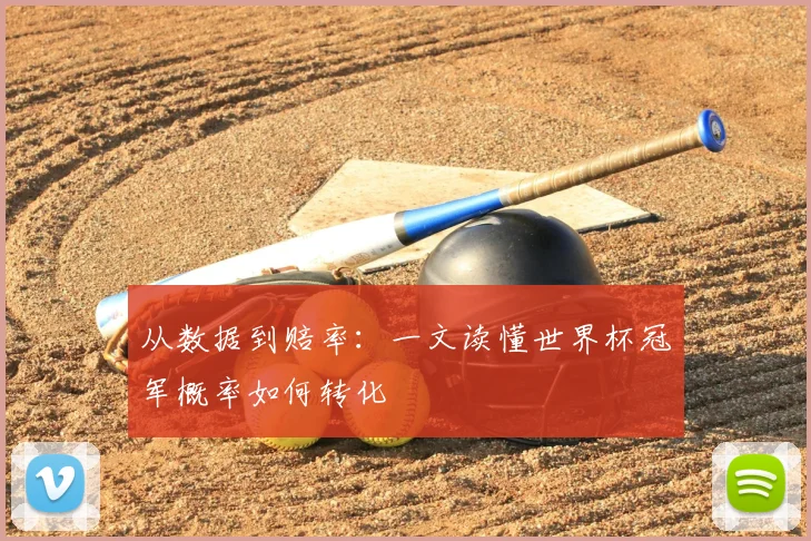 从数据到赔率：一文读懂世界杯冠军概率如何转化