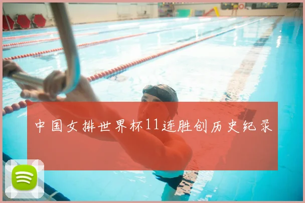 中国女排世界杯11连胜创历史纪录